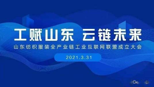 賦能齊魯，織就未來(lái) 卡奧斯海織云成立山東紡織服裝全產(chǎn)業(yè)鏈工業(yè)互聯(lián)網(wǎng)聯(lián)盟